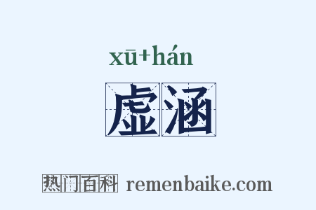 虚涵是什么意思的图片